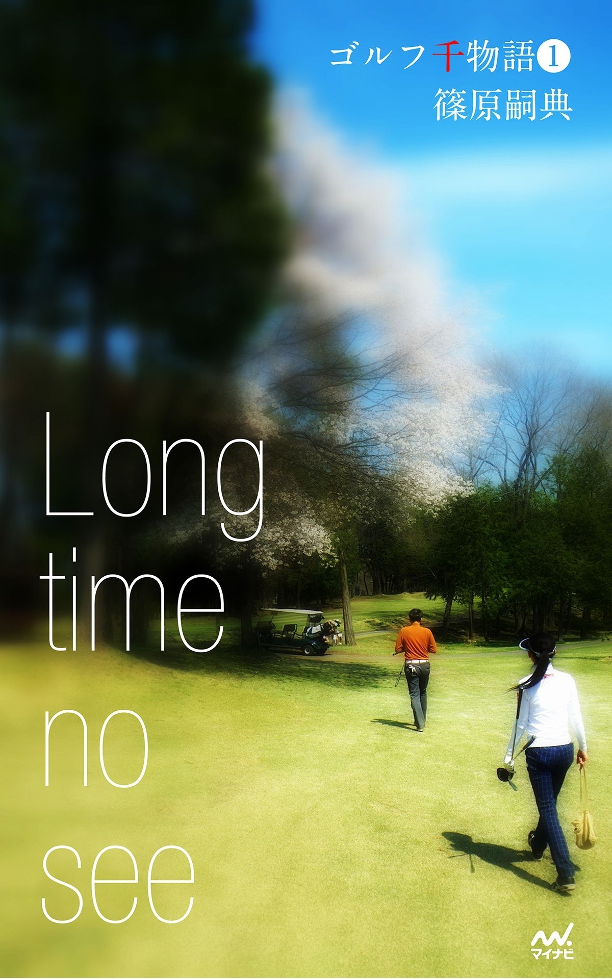 ゴルフ千物語1　Long time no see