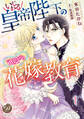 いじわる皇帝陛下の可愛がり花嫁教育【分冊版】1