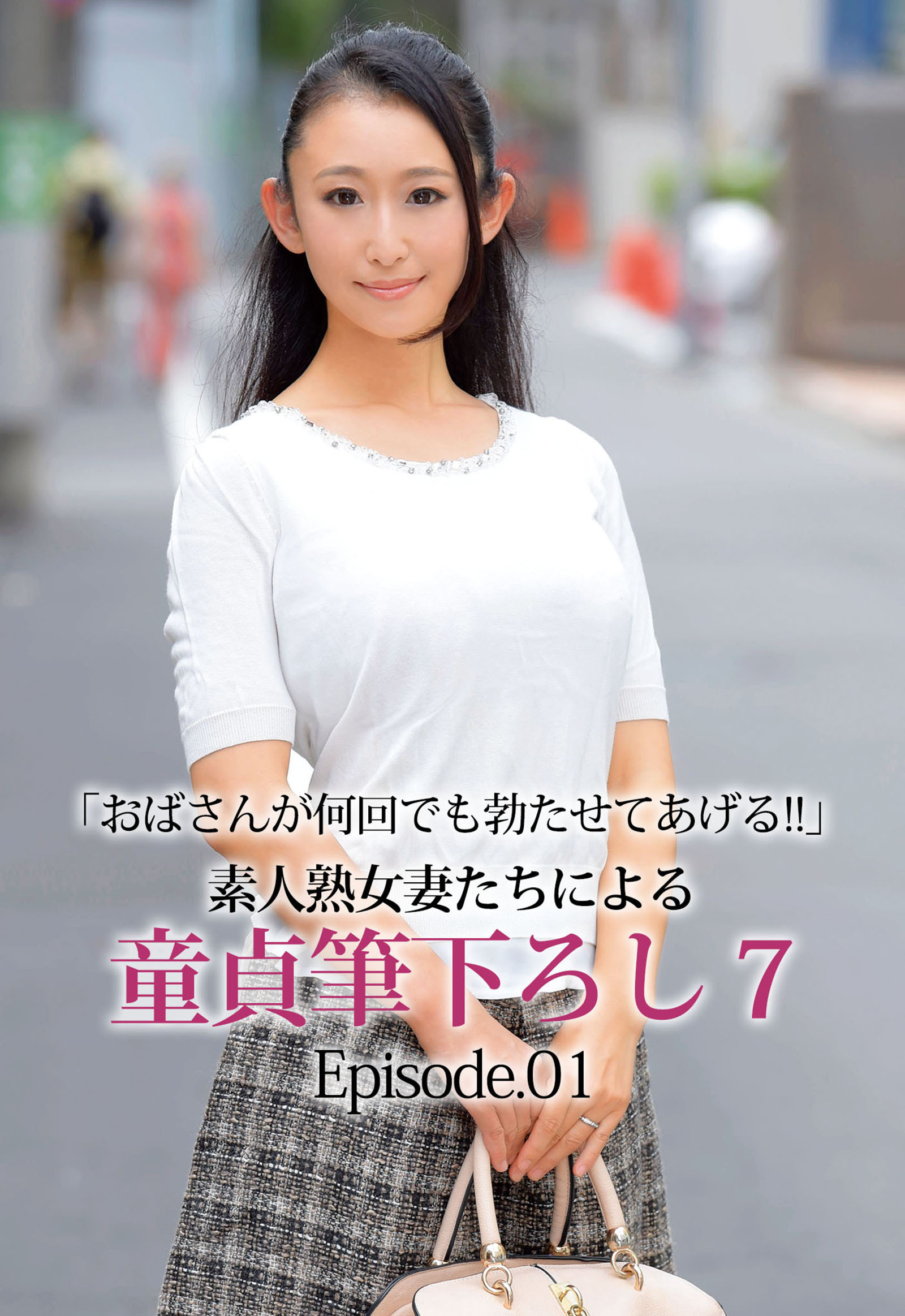 「おばさんが何回でも勃たせてあげる！！」素人熟女妻たちによる童貞筆下ろし 7 Episode01