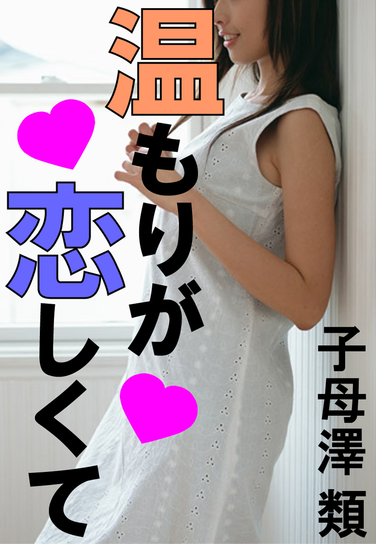 温もりが恋しくて