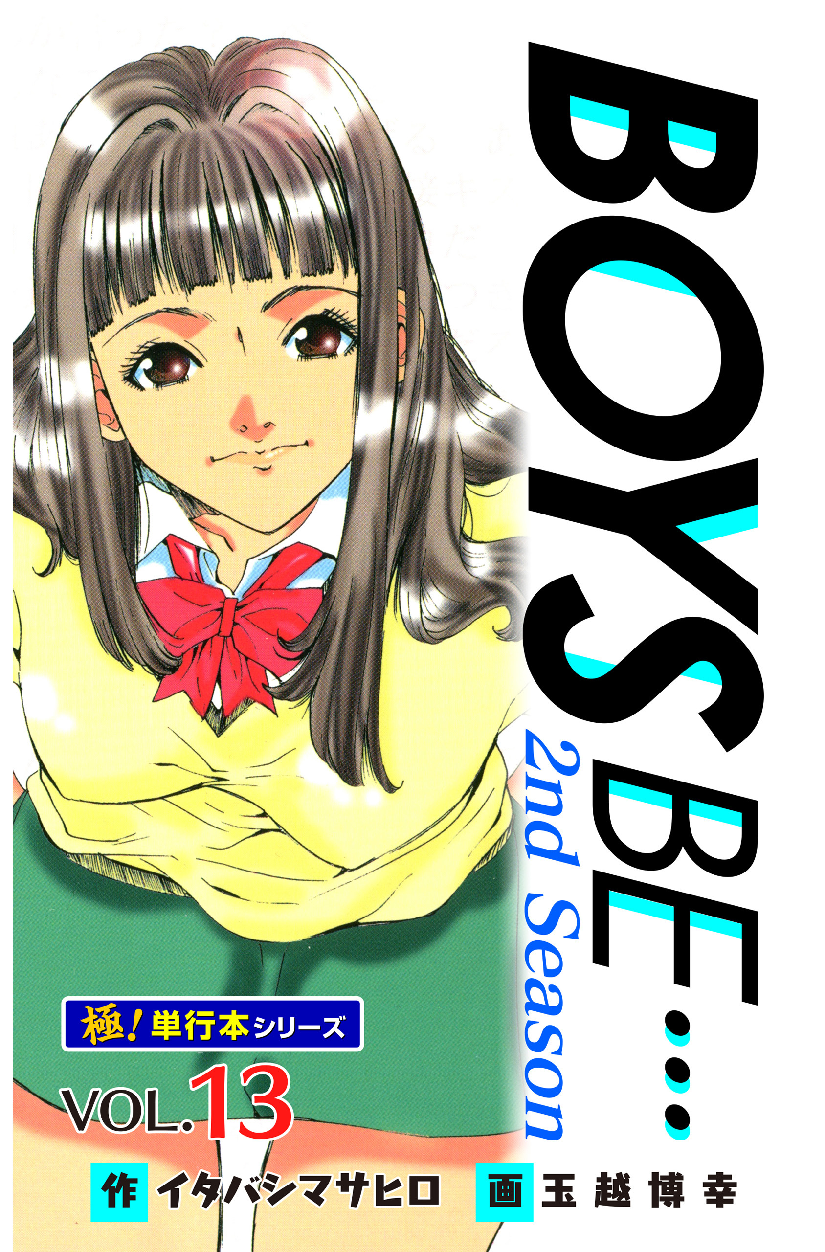【極！単行本シリーズ】 BOYS BE…2nd Season13巻