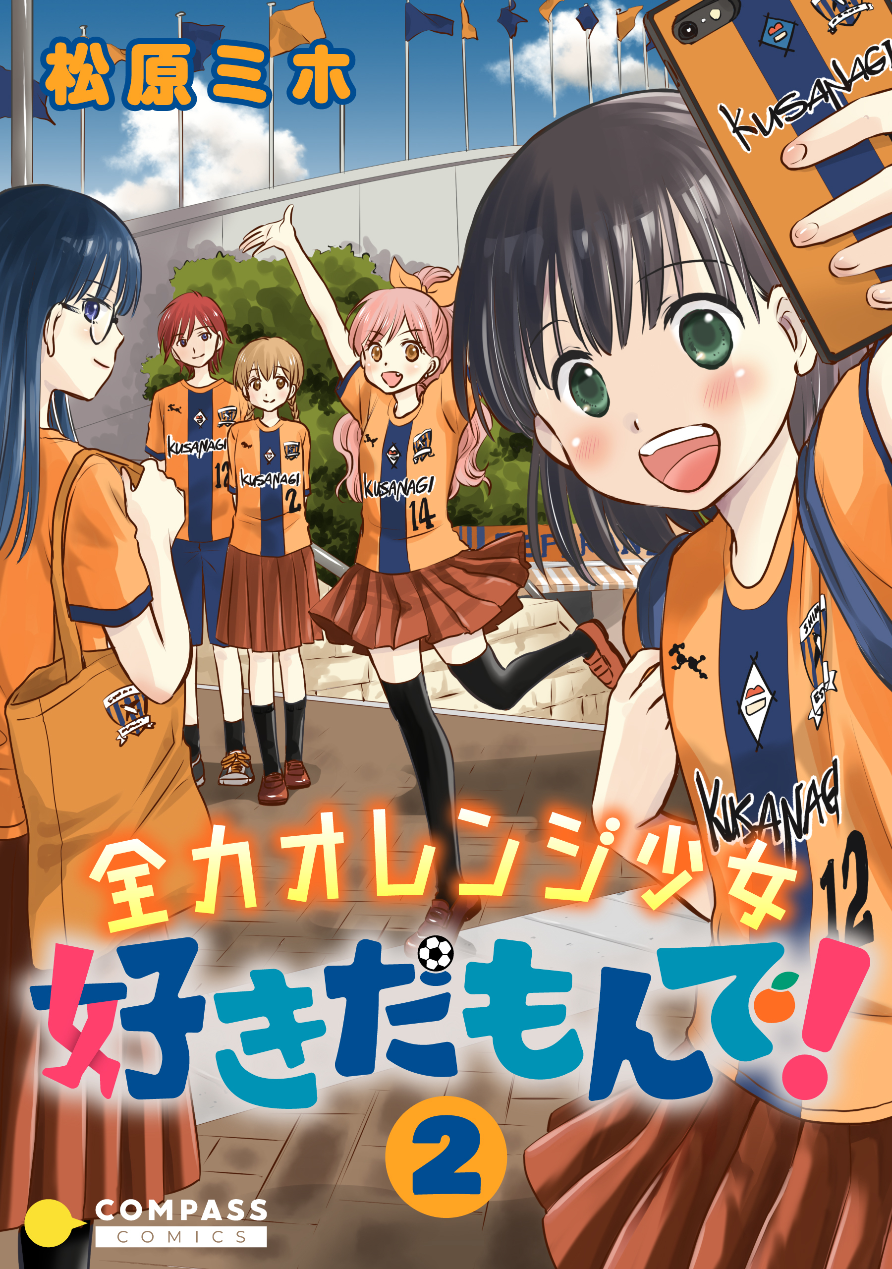 全力オレンジ少女 好きだもんで！