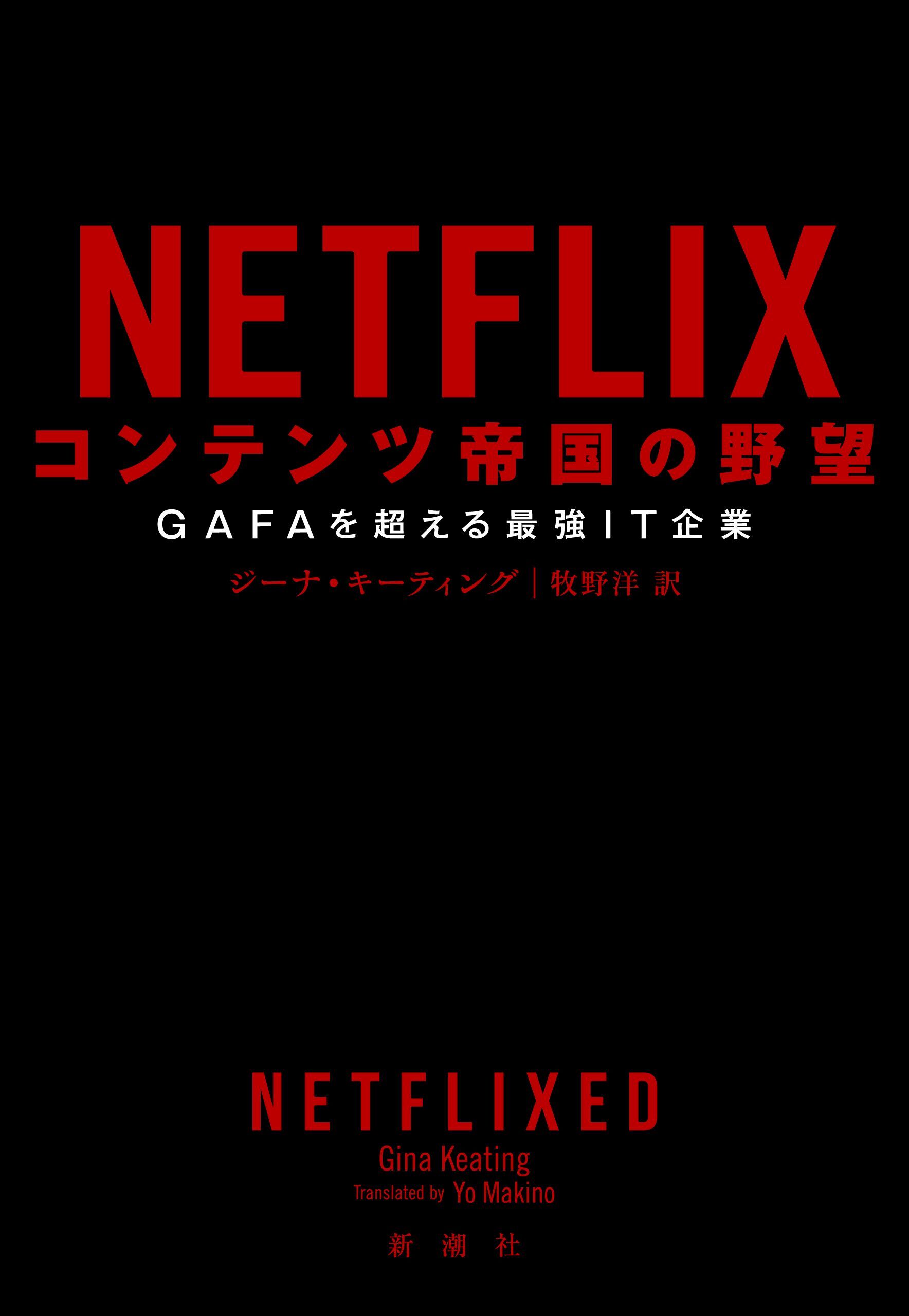 NETFLIX コンテンツ帝国の野望―GAFAを超える最強IT企業―