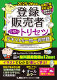 2025-26年版 登録販売者 合格のトリセツ テキスト&一問一答問題