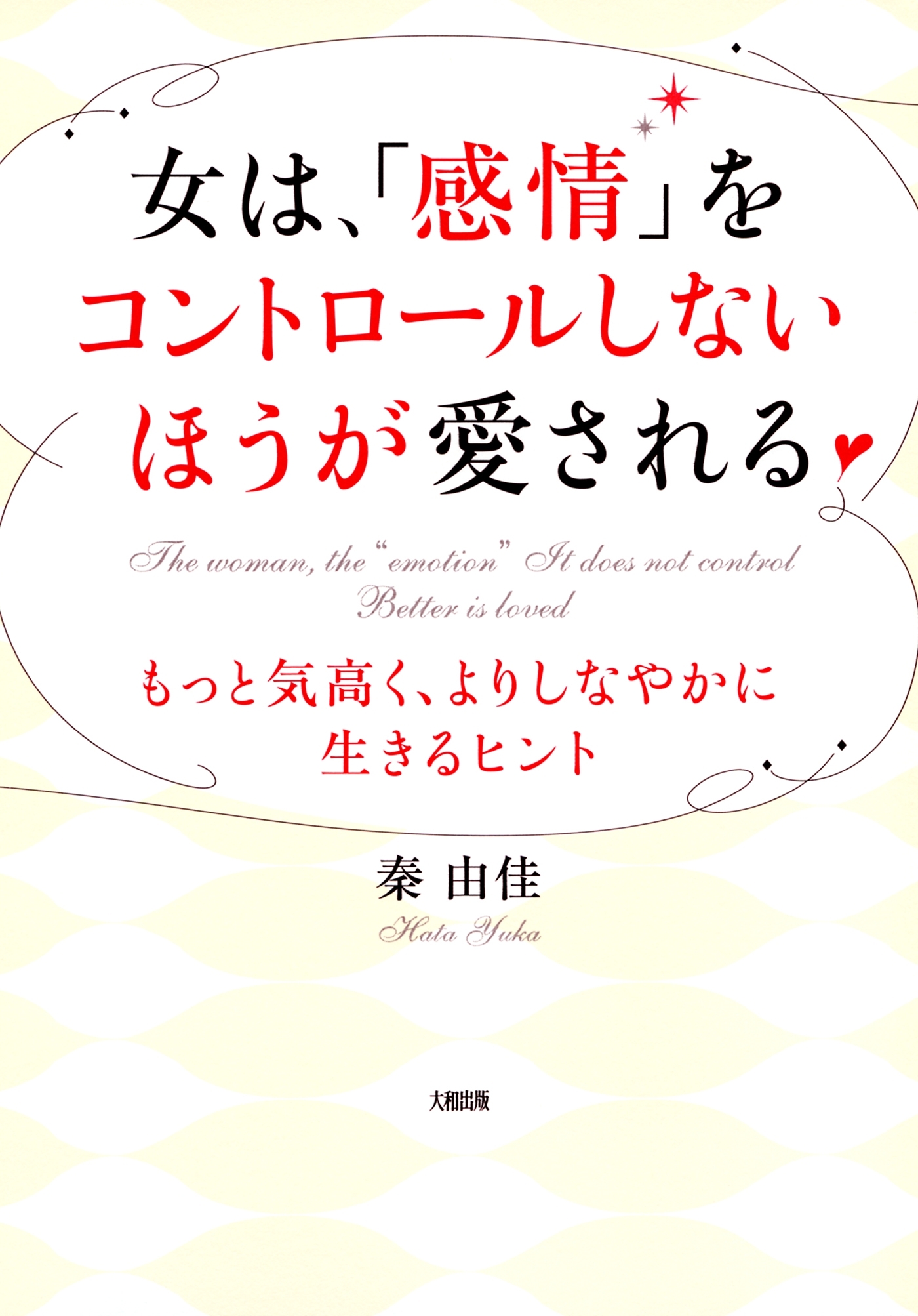 女は、「感情」をコントロールしないほうが愛される（大和出版）