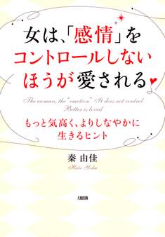 女は、「感情」をコントロールしないほうが愛される(大和出版)