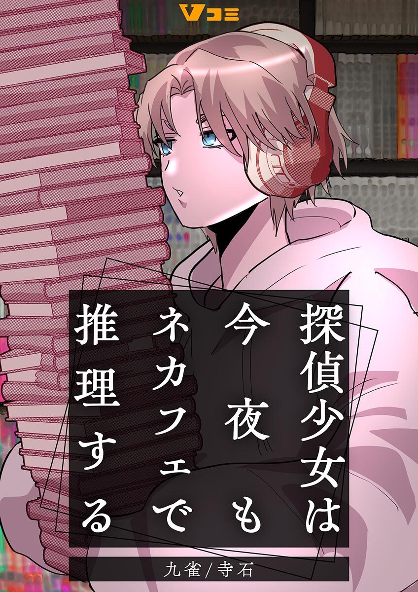 探偵少女は今夜もネカフェで推理する8