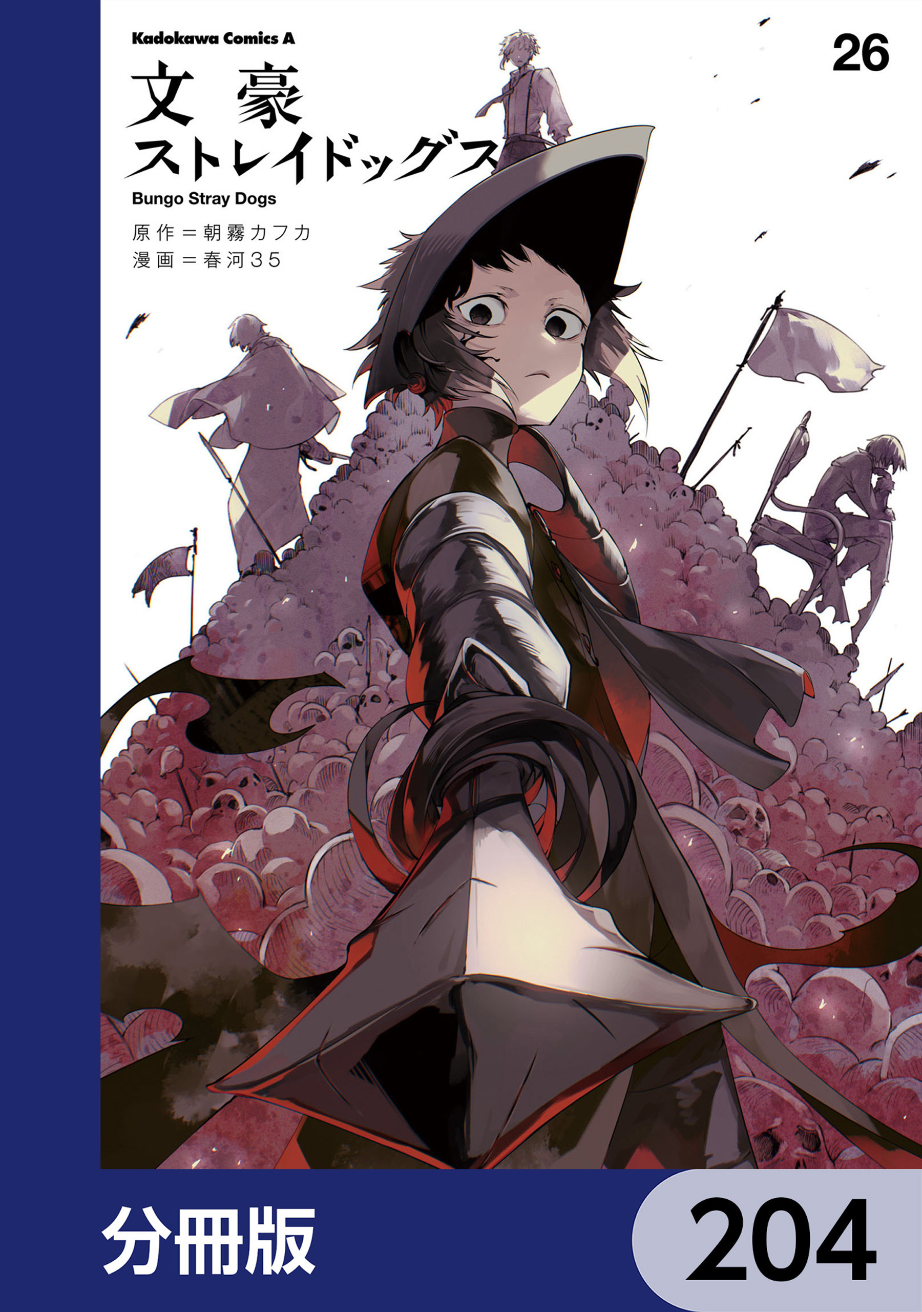 文豪ストレイドッグス【分冊版】　204