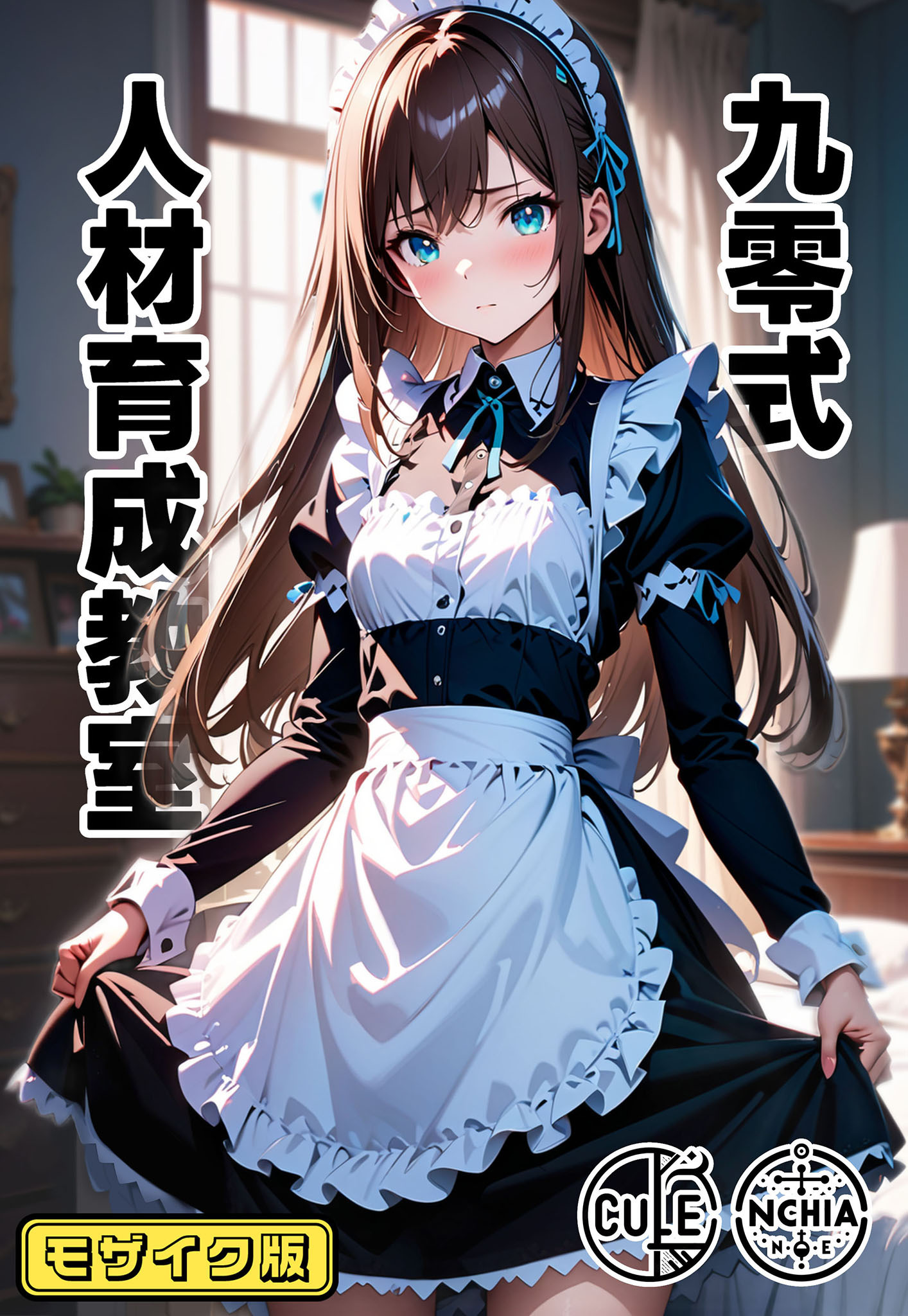 【期間限定　無料お試し版】九零式人材育成教室 モザイク版