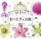 野の花拡大図鑑