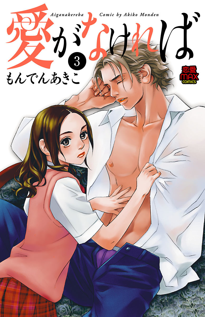 愛がなければ　3