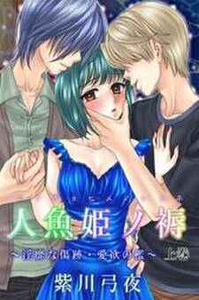 人魚姫ノ褥~淫靡な傷跡・愛欲の檻~(1)