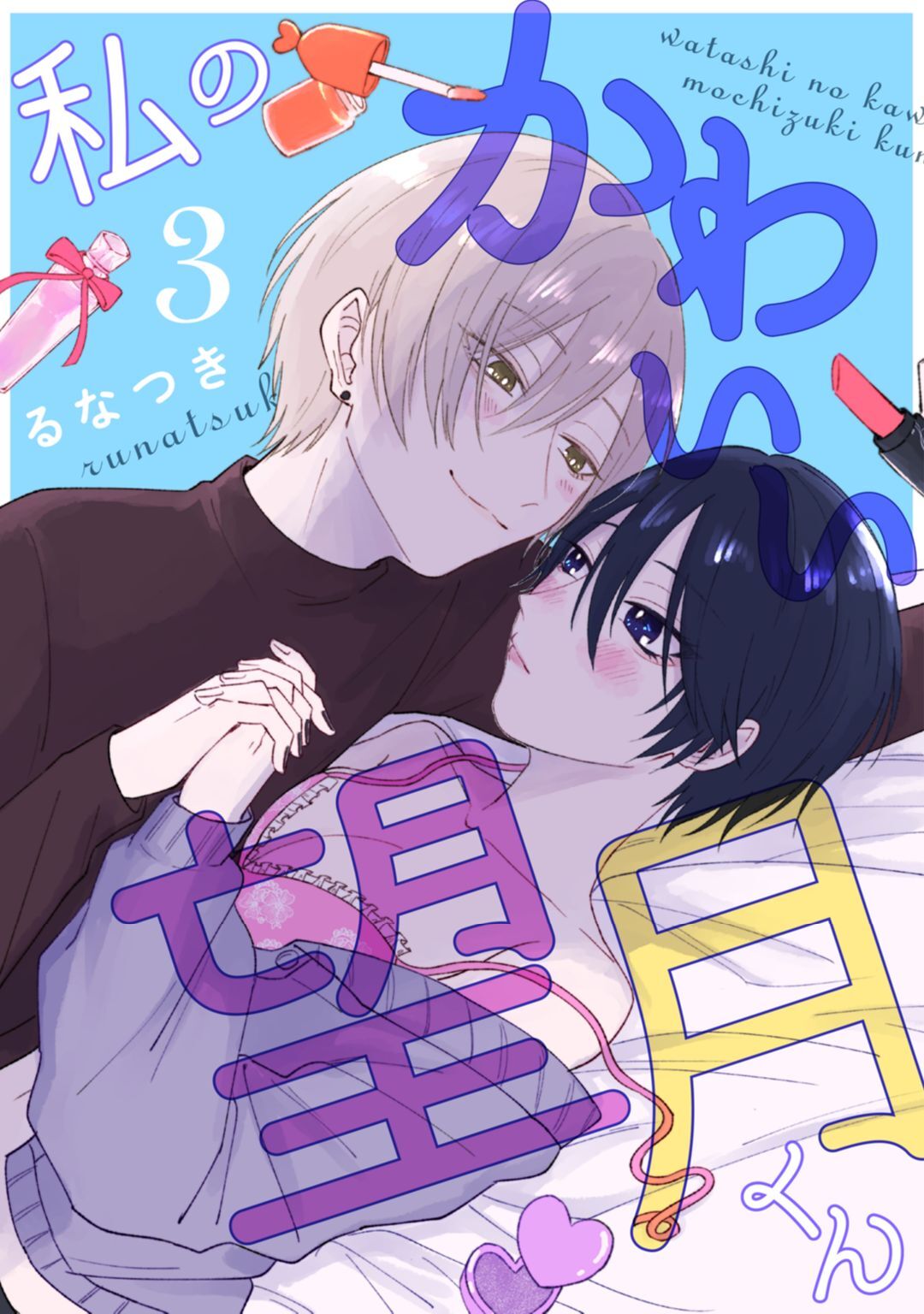 私のかわいい望月くん act.3