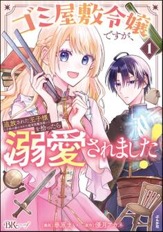 【期間限定 試し読み増量版】ゴミ屋敷令嬢ですが、追放された王子様(子供の姿にされた超有能魔法使い)を拾ったら溺愛されました! コミック版 (1)