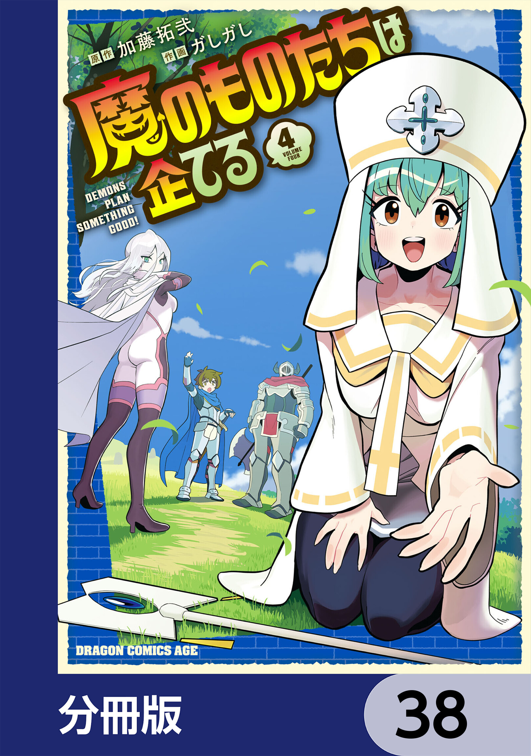 魔のものたちは企てる【分冊版】　38