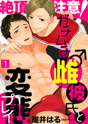 絶頂注意！ガチムチ雌♂彼氏と変態プレイ（1）