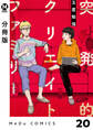 【分冊版】突発的クリエイトファミリー 20