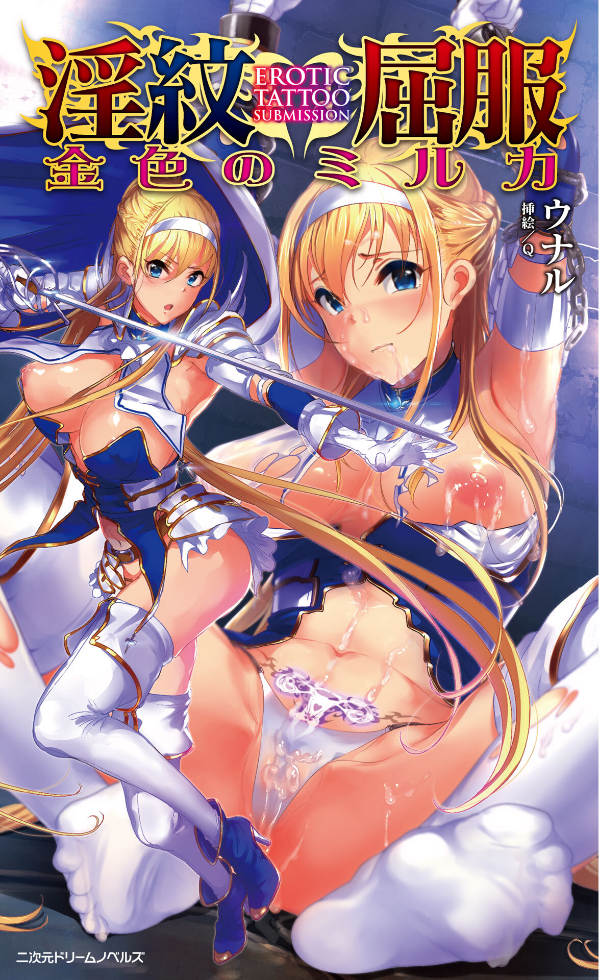 淫紋屈服　金色のミルカ[電子オリジナル版]