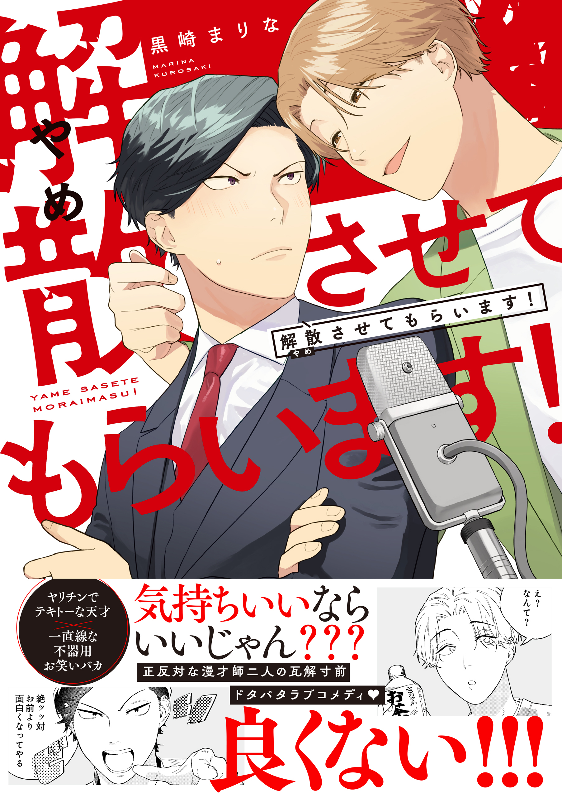 【期間限定　試し読み増量版】解散させてもらいます！【電子限定描き下ろし漫画&おまけ漫画付き】