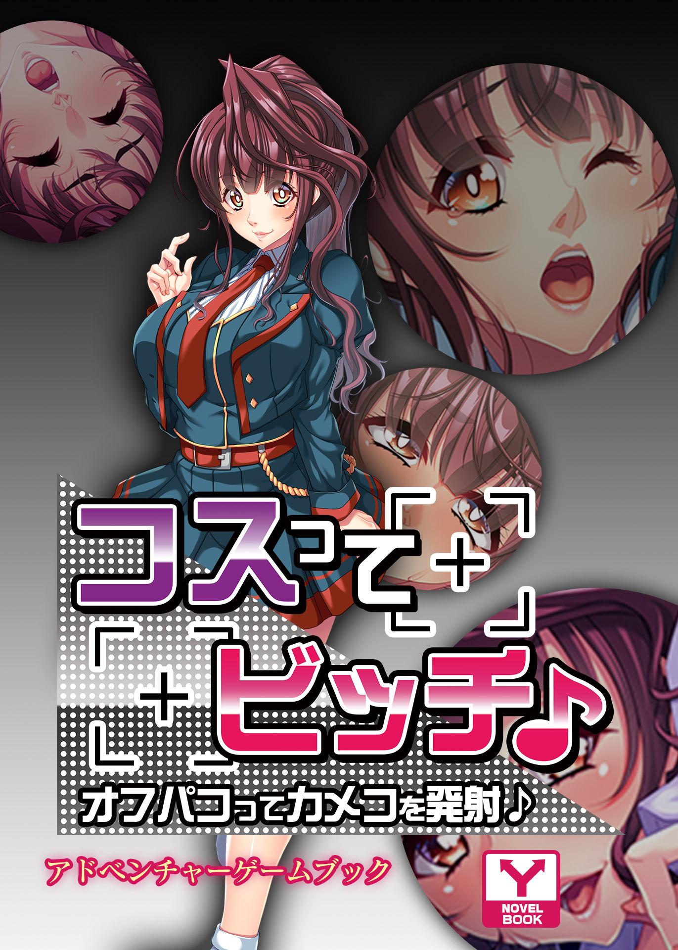 コスってビッチ♪～オフパコってカメコを発射♪～　アドベンチャーゲームブック