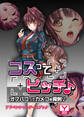 コスってビッチ♪~オフパコってカメコを発射♪~ アドベンチャーゲームブック