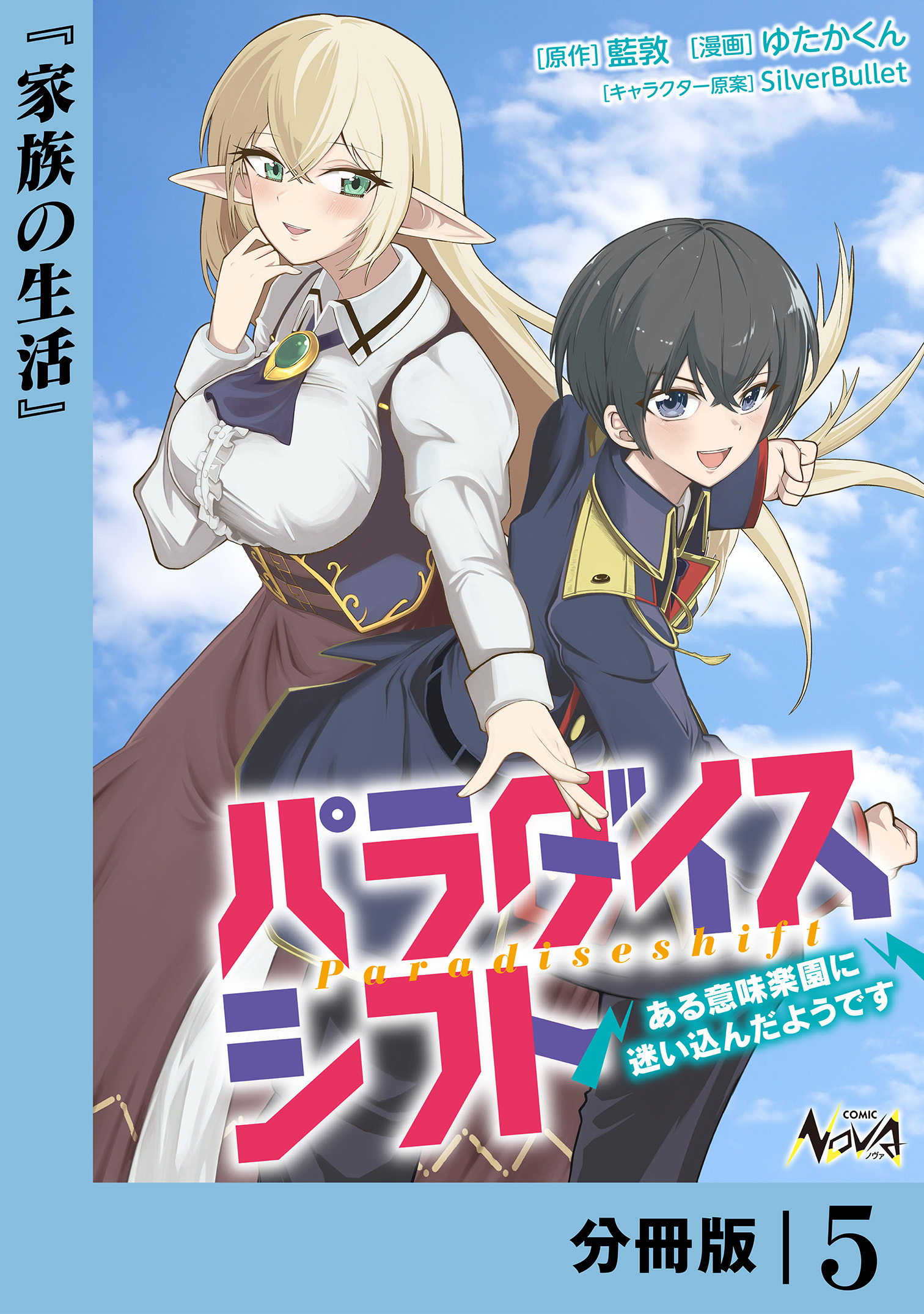 パラダイスシフト【分冊版】5