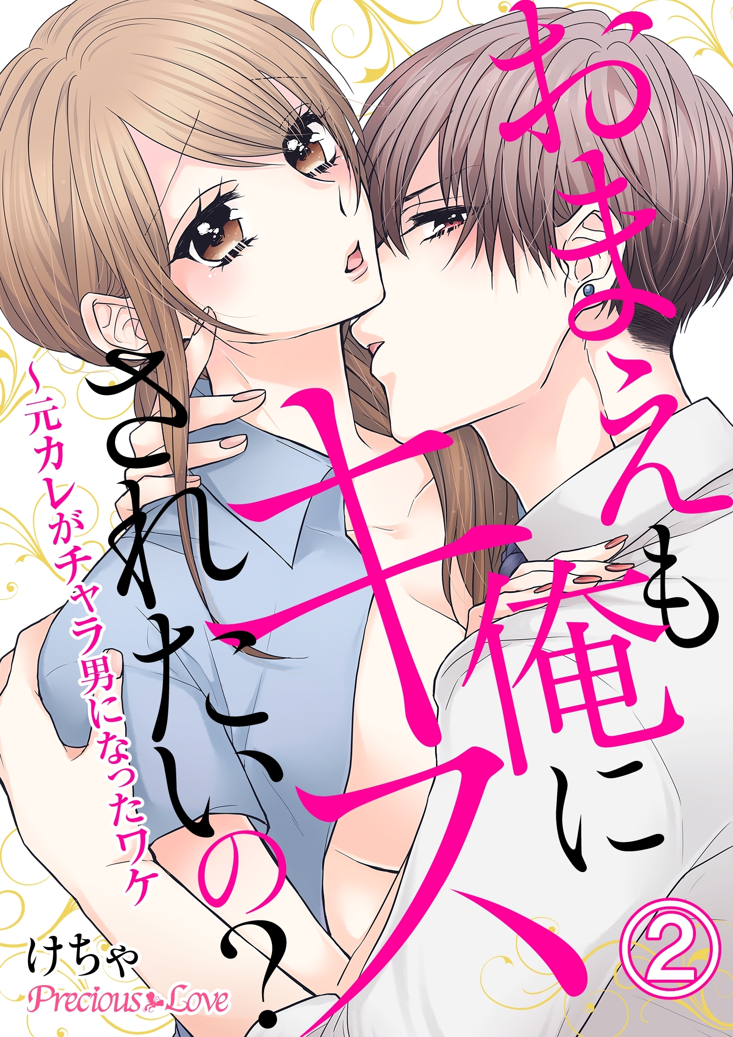 【期間限定　無料お試し版】おまえも俺にキスされたいの？～元カレがチャラ男になったワケ02