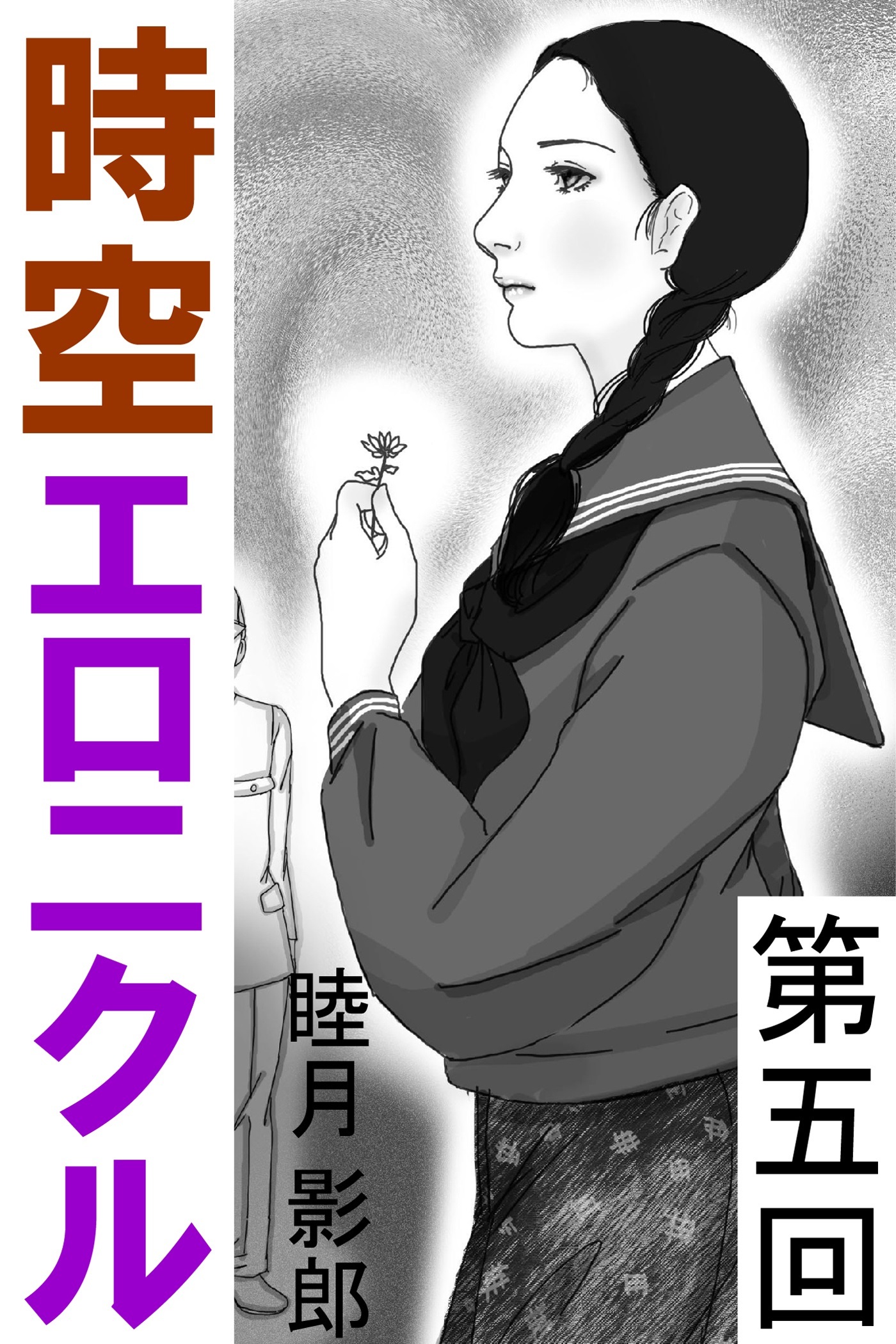 時空エロニクル　第五回