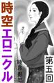 時空エロニクル 第五回