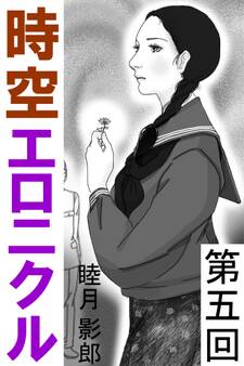 時空エロニクル 第五回