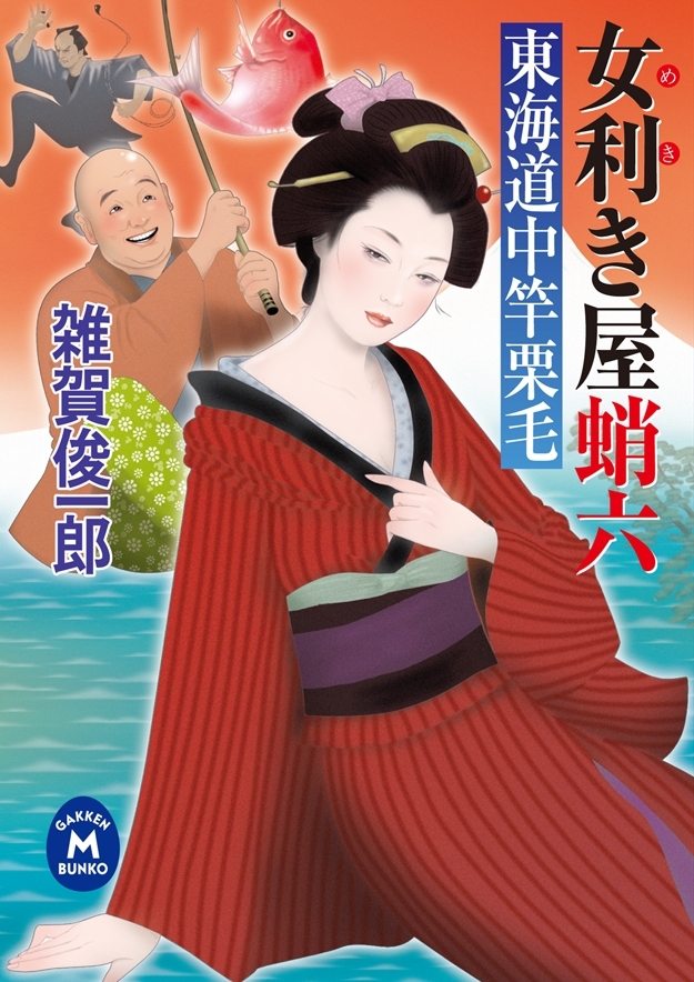 女利き屋蛸六 東海道中竿栗毛