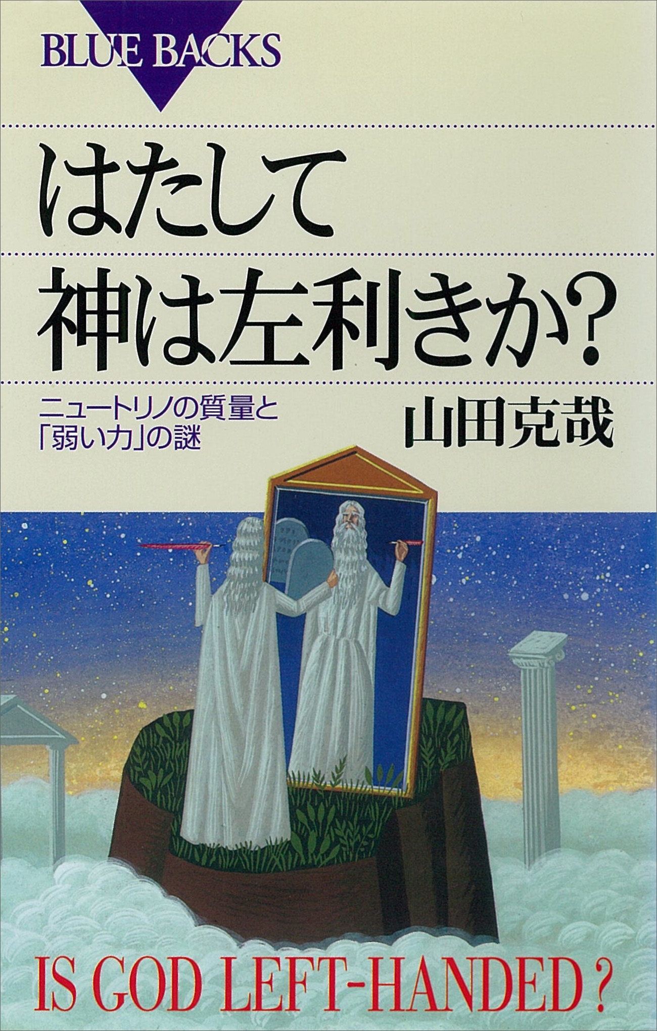 はたして神は左利きか？　ニュートリノの質量と「弱い力」の謎