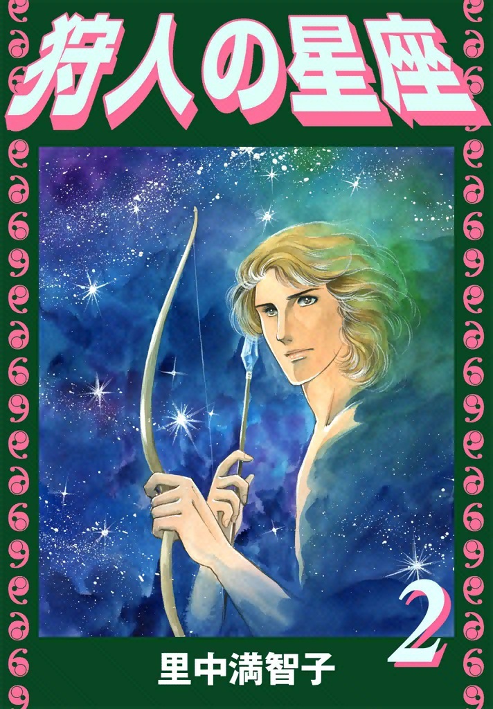 狩人の星座（２）
