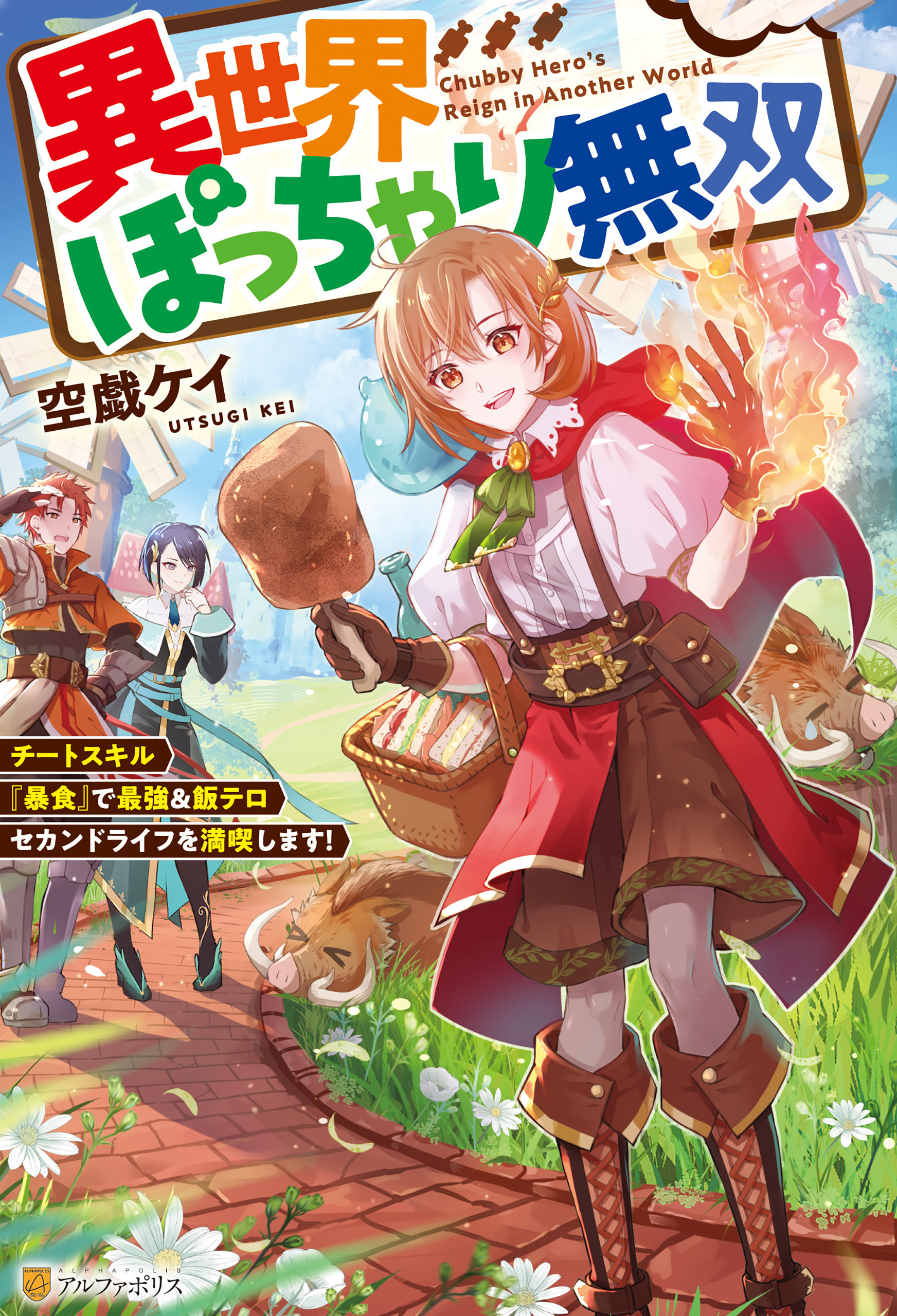 【期間限定　無料お試し版】異世界ぽっちゃり無双　チートスキル『暴食』で最強＆飯テロセカンドライフを満喫します！