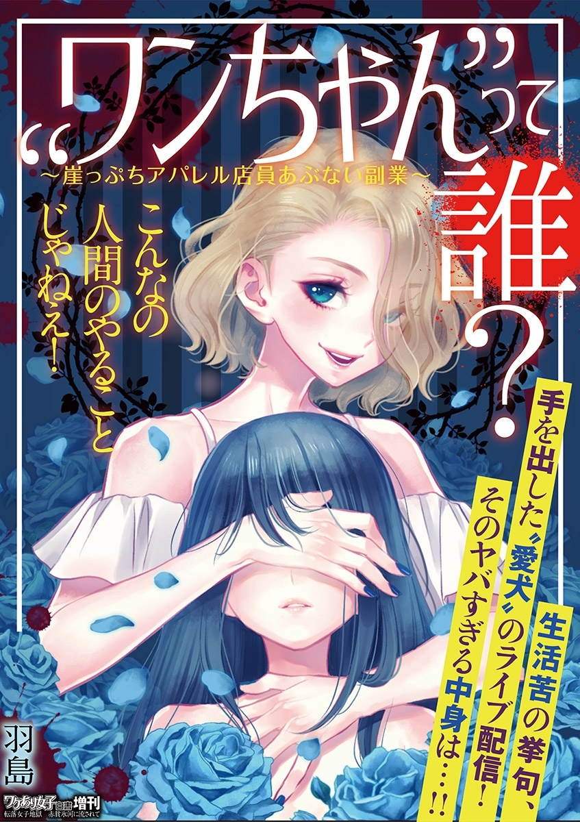 ”ワンちゃん”って誰？～崖っぷちアパレル店員　あぶない副業～