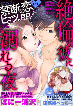 禁断の恋 ヒミツの関係 vol.131