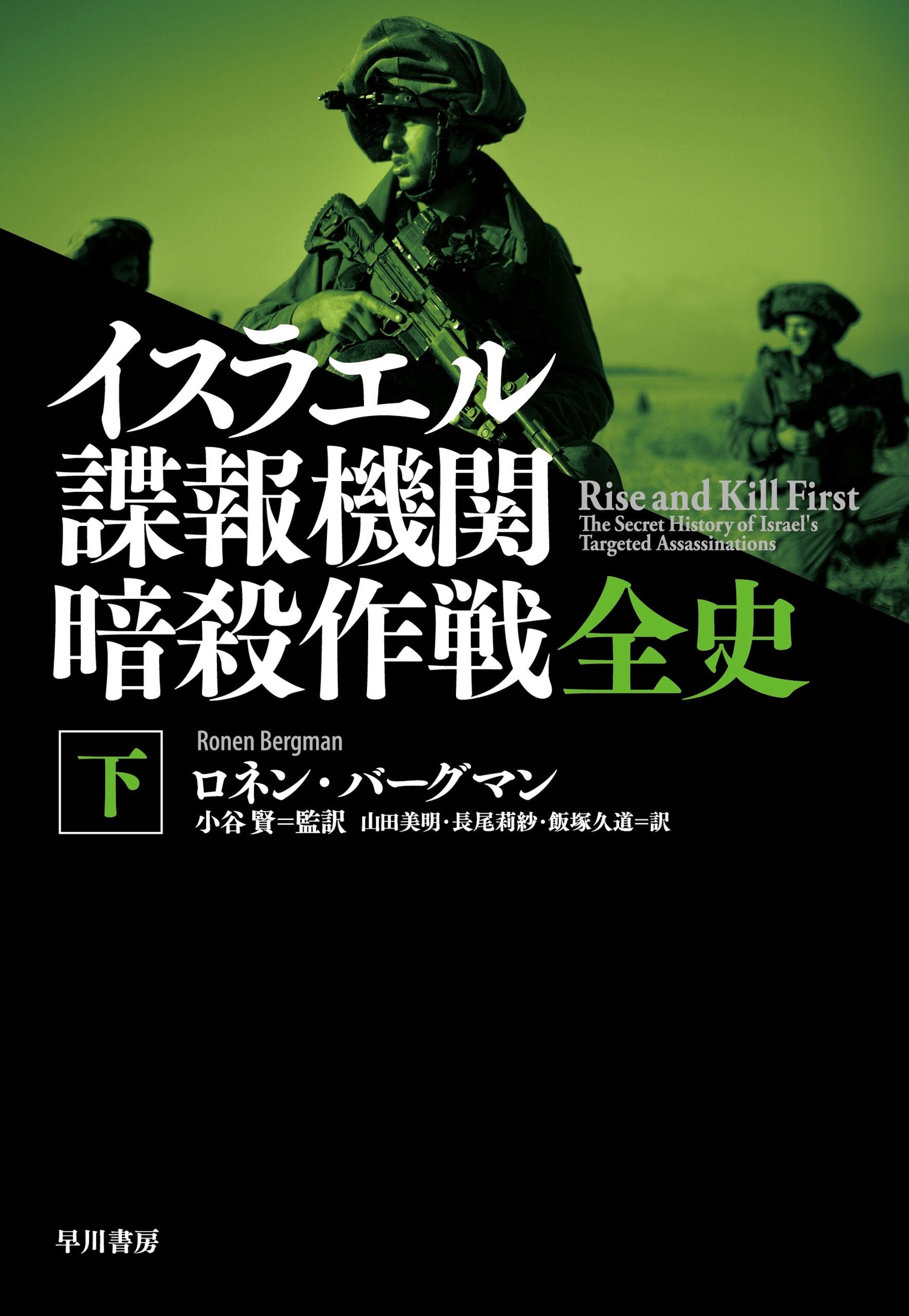 イスラエル諜報機関　暗殺作戦全史