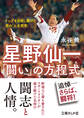 星野仙一「闘い」の方程式 トップを目指し続けた男の「人生哲学」