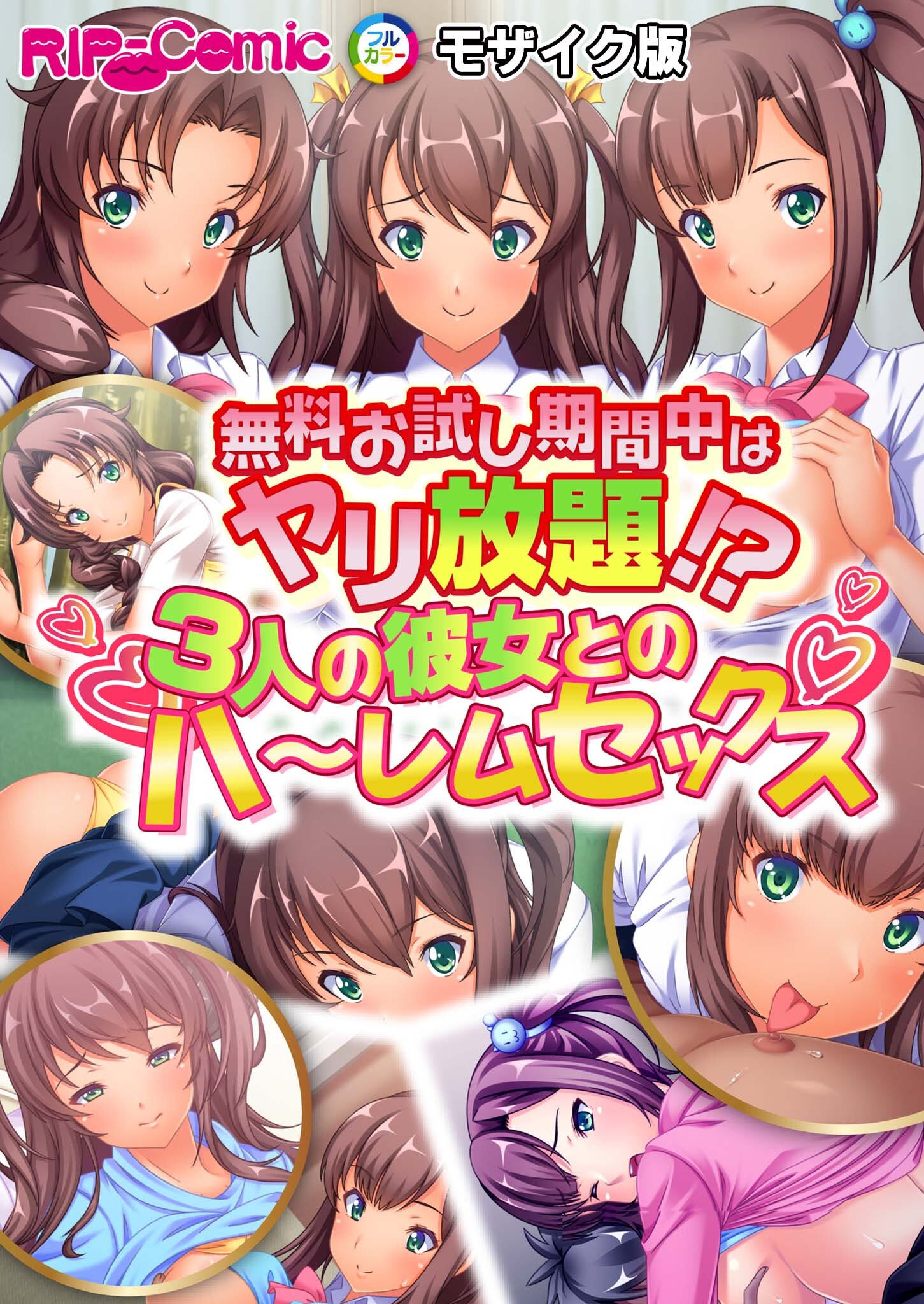 無料お試し期間中はヤリ放題！？３人の彼女とのハ～レムセックス モザイク版
