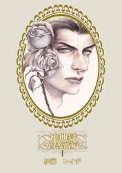 連地獄～白薔薇編～（1）