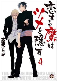 恋する鷹はツメを隠す(分冊版) 【第4話】