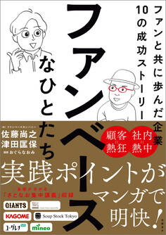 ファンベースなひとたち ファンと共に歩んだ企業10の成功ストーリー