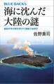 海に沈んだ大陸の謎 最新科学が解き明かす激動の地球史