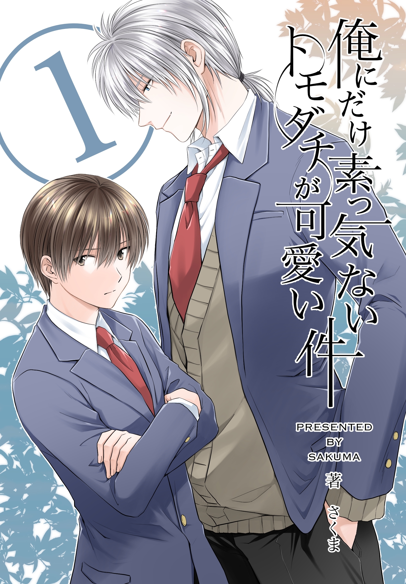 俺にだけ素っ気ないトモダチが可愛い件　合冊版 第1巻