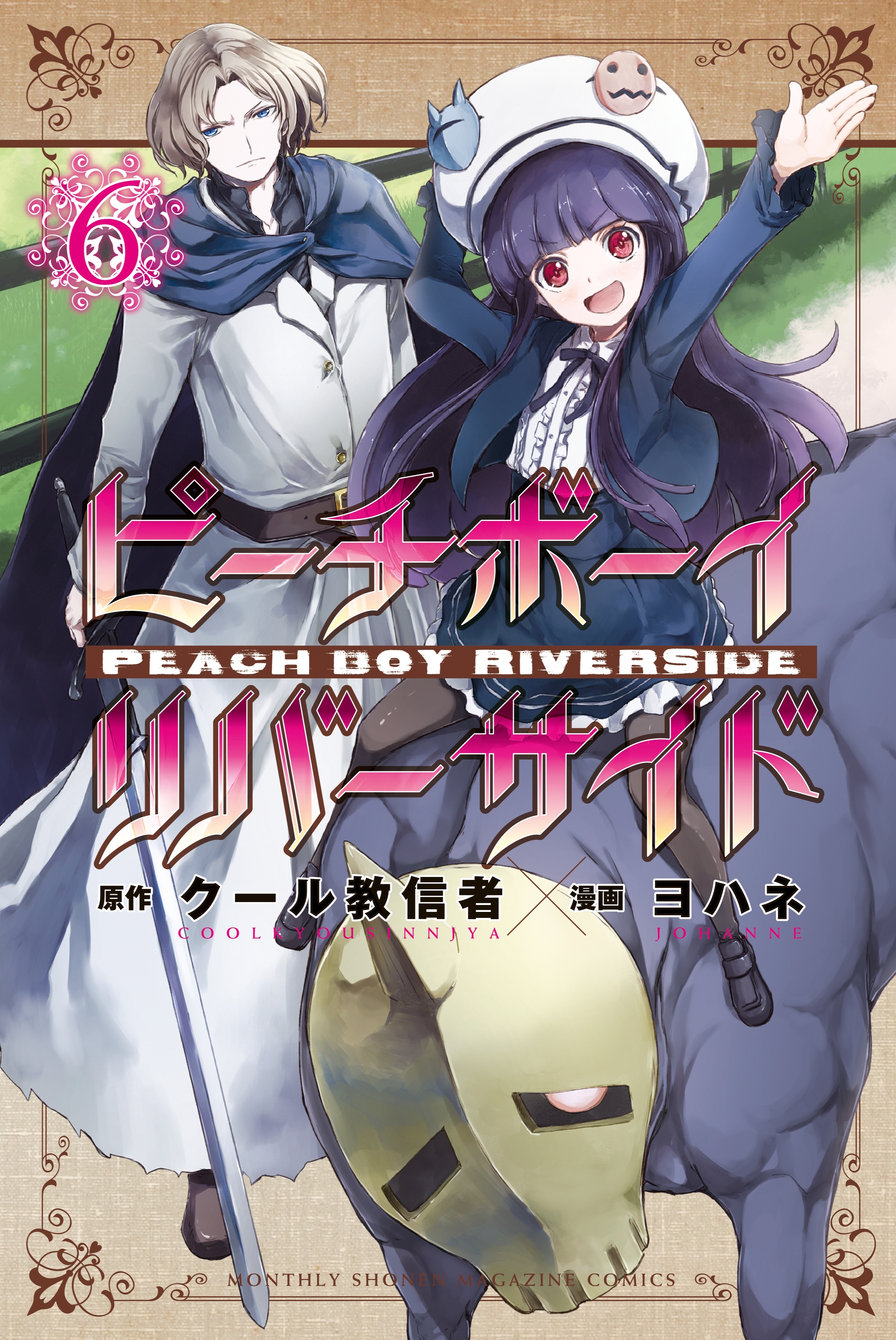ピーチボーイリバーサイド ６ 無料 試し読みなら Amebaマンガ 旧 読書のお時間です