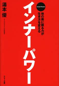 インナーパワー
