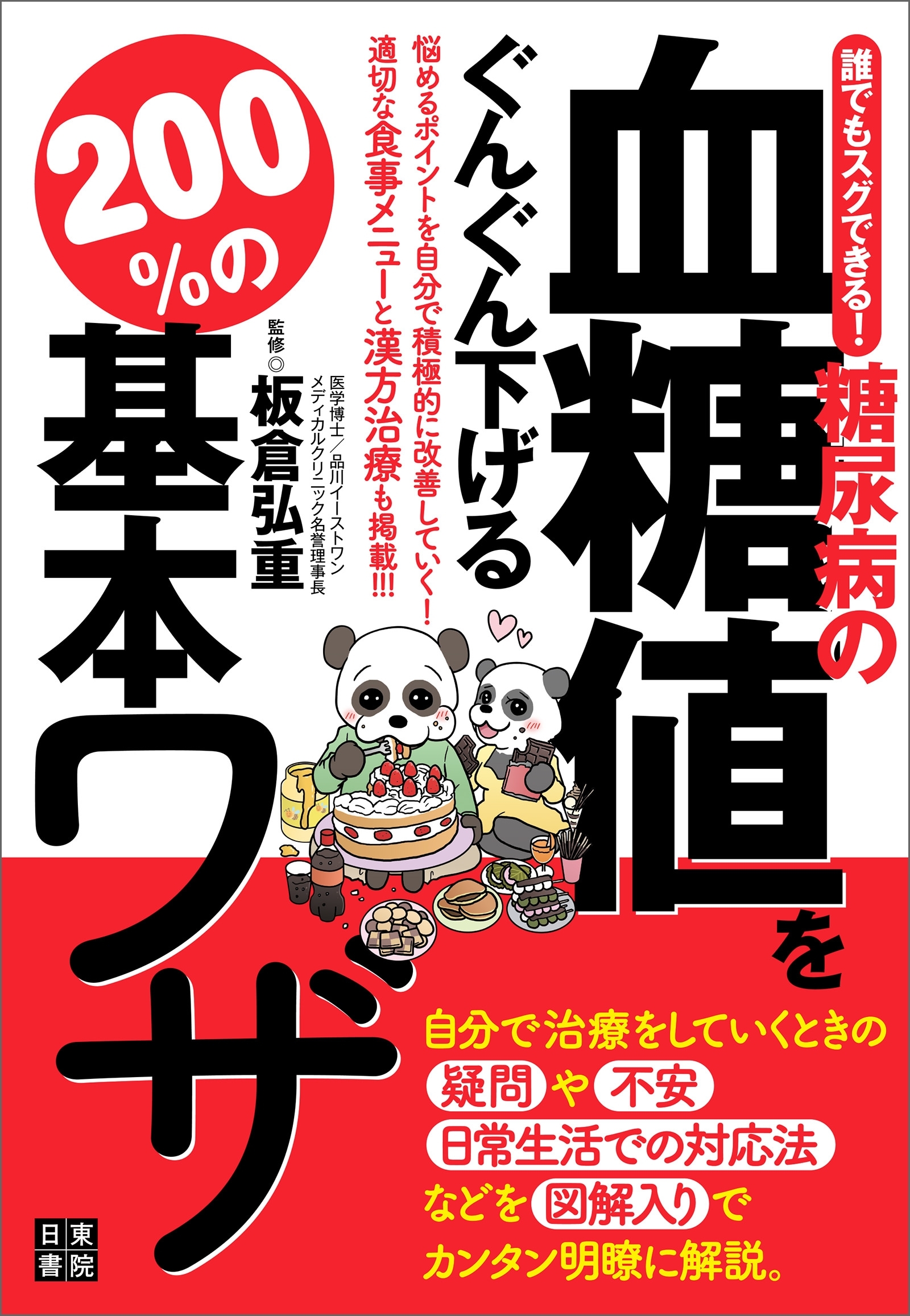 誰でもスグできる! 糖尿病の血糖値をぐんぐん下げる200%の基本ワザ