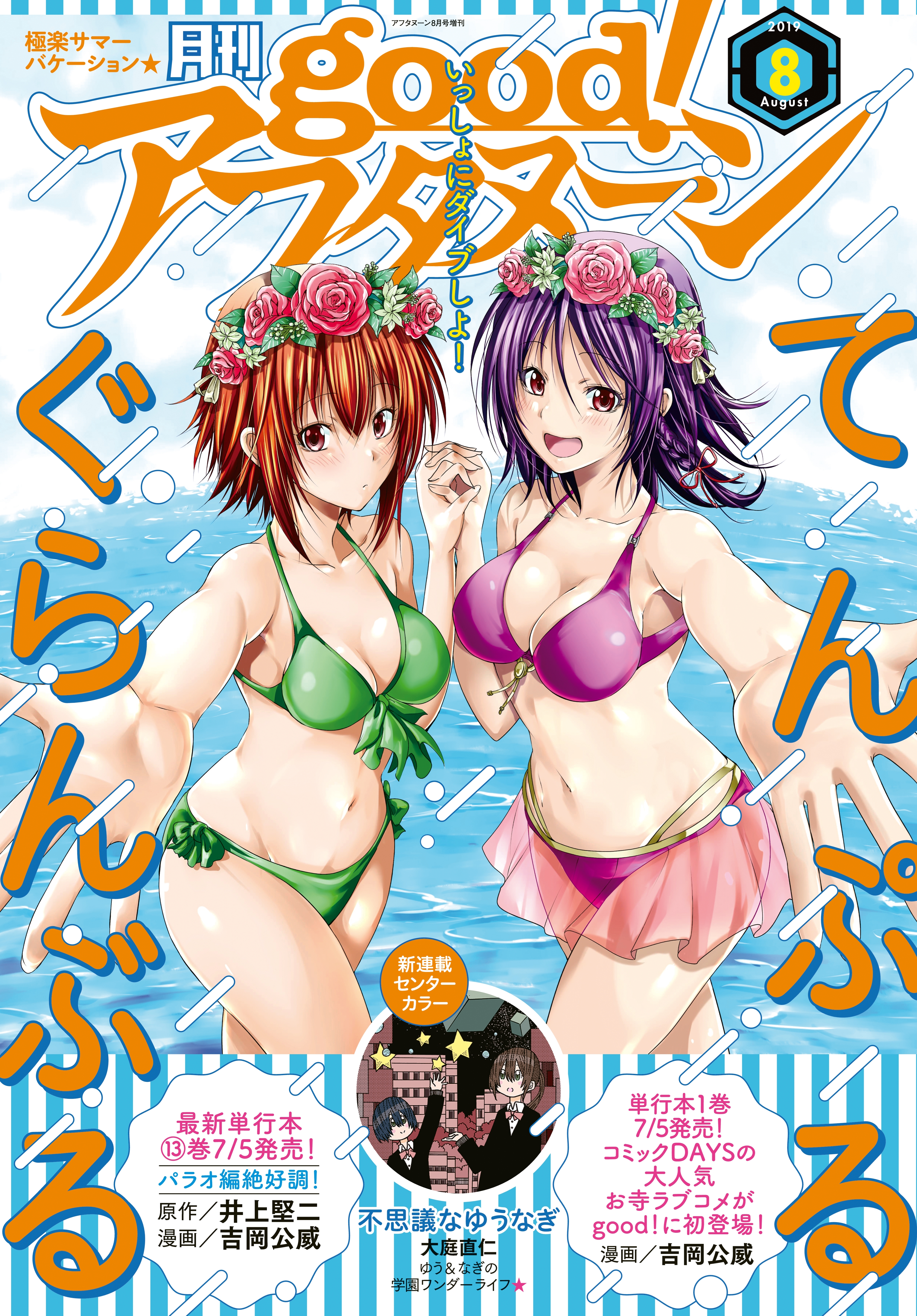 good!アフタヌーン 2019年8号 [2019年7月4日発売]