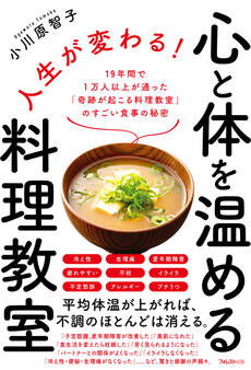 人生が変わる!心と体を温める料理教室