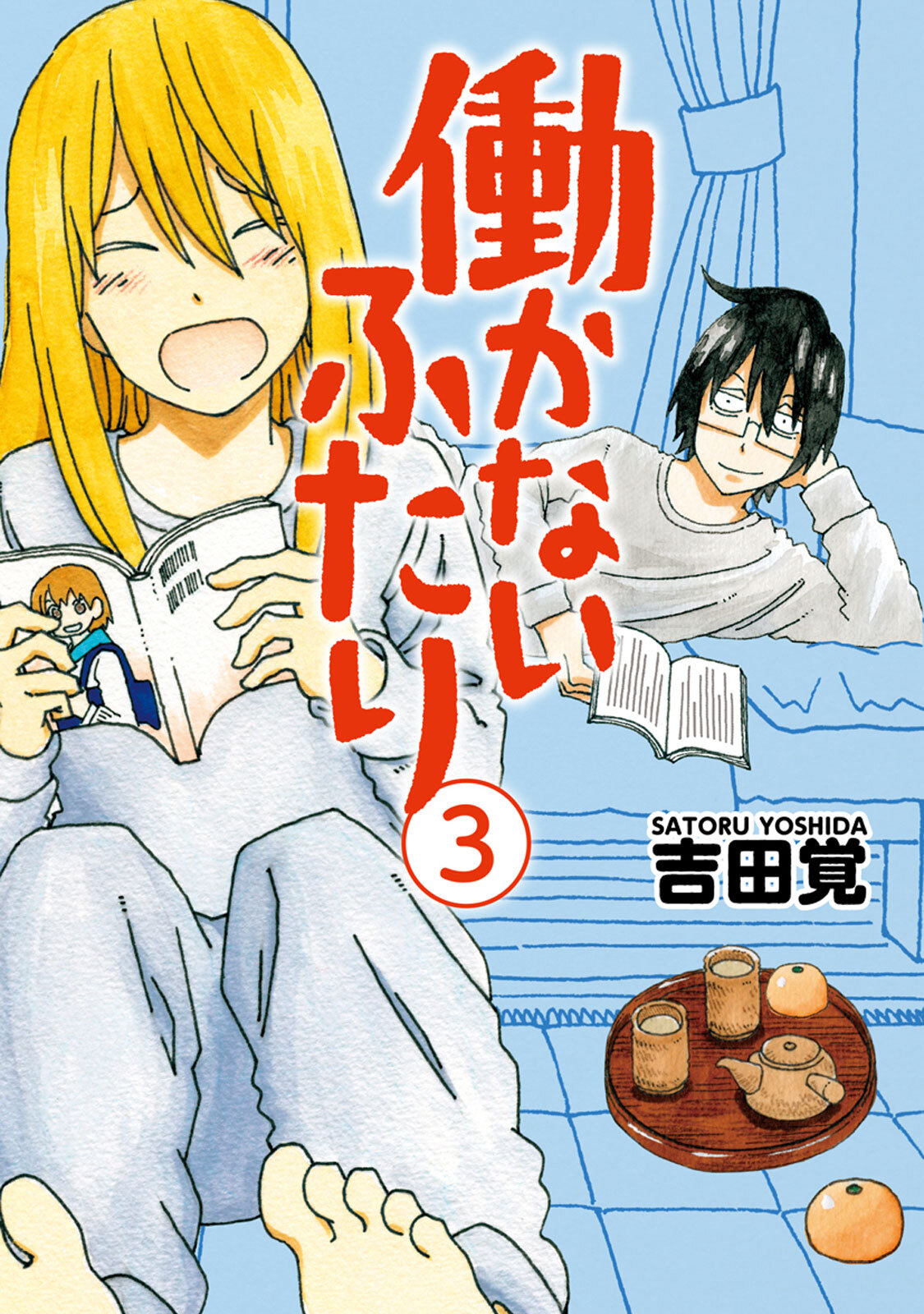 【期間限定　無料お試し版】働かないふたり　3巻